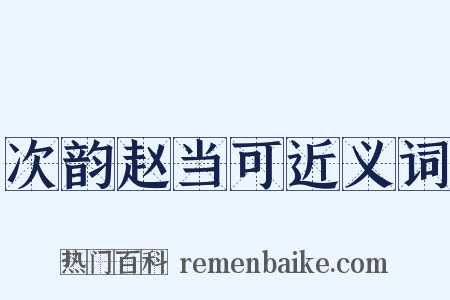次韵赵当可近义词是什么意思的图片